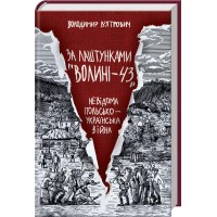 За лаштунками «Волині-43». Невідома польско-українська війна - Володимир В'ятрович