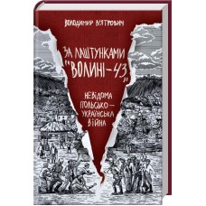 За лаштунками «Волині-43». Невідома польско-українська війна - Володимир В'ятрович