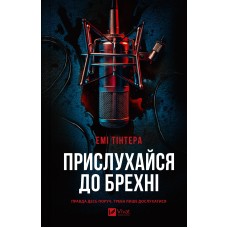 Прислухайся до брехні - Емі Тінтера Прислухайся до брехні - Емі Тінтера