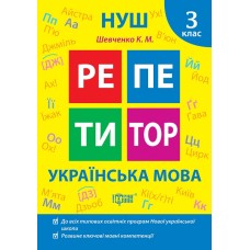 Українська мова 3 клас РЕПЕТИТОР - Шевченко К.М. Українська мова 3 клас РЕПЕТИТОР - Шевченко К.М.