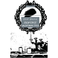 Портрет Доріана Грея - Оскар Вайлд