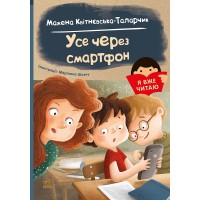 Усе через смартфон - Можена Квітнєвська-Таларчик