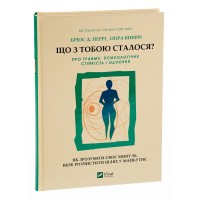 Що з тобою сталося? Про травму, психологічну стійкість і зцілення - Брюс Д.Перрі, Опра Вінфрі Що з тобою сталося? Про травму, психологічну стійкість і зцілення - Брюс Д.Перрі, Опра Вінфрі