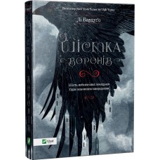 Шістка воронів - Лі Бардуґо