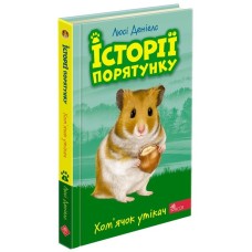 Історії порятунку. Книга 6. Хом'ячок утікач - Люсі Деніелс