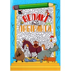 Великі лабіринти, голуба Великі лабіринти, голуба