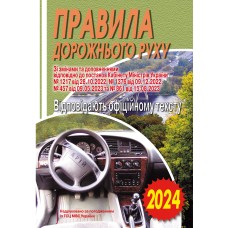 Правила дорожнього руху 2024. Відповідає офіційному тексту