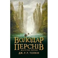 Володар перснів. Книга 1. Братство персня - Джон Р. Р. Толкін