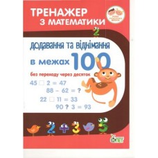 Тренажер з математики Додавання і віднімання в межах 100 (без переходу) - Сметана О.В.