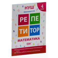 Математика 4 клас Репетитор - Шевченко К.М. Математика 4 клас Репетитор - Шевченко К.М.