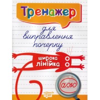 Тренажер для виправлення почерку. Широка лінійка - Кієнко Л.В.