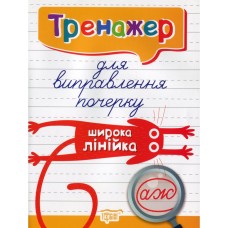 Тренажер для виправлення почерку. Широка лінійка - Кієнко Л.В.