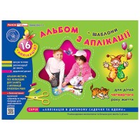 Альбом з аплікації (четвертий рік життя) - Панасюк І.С.