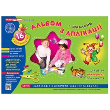 Альбом з аплікації (четвертий рік життя) - Панасюк І.С.