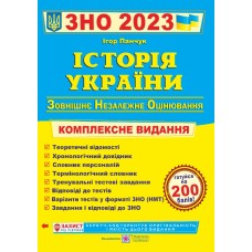 Історія України. Комплексна підготовка до ЗНО і ДПА 2024