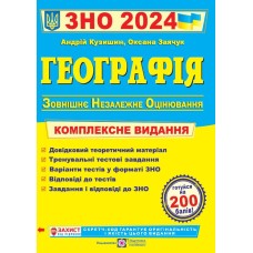 Географія: комплексна підготовка до ЗНО 2024. ПІП