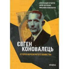 Євген Коновалець. Історія нерозкритого вбивства - Кучерук О., Черченко Ю., Ковальчук М.