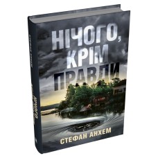 Нічого, крім правди - Стефан Анхем
