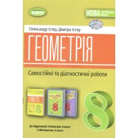Геометрія 8 клас Мамостійні та діагностичні роботи - Істер Олександр, Істер Дмитро Геометрія 8 клас Мамостійні та діагностичні роботи - Істер Олександр, Істер Дмитро