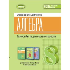 Алгебра 8 клас Самостійні та діагностичні роботи - Істер Олександр, Істер Дмитро Алгебра 8 клас Самостійні та діагностичні роботи - Істер Олександр, Істер Дмитро