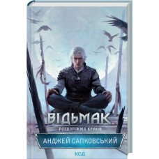Відьмак. Роздоріжжя круків - Анджей Сапковський