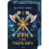 Ігри, у які грають боги - Ебігейл Овен Ігри, у які грають боги - Ебігейл Овен
