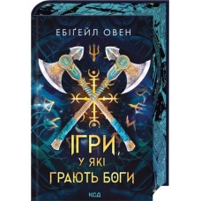 Ігри, у які грають боги - Ебігейл Овен
