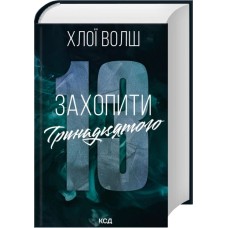 Захопити Тринадцятого. Книга 1. Серія "Хлопці з Томмена" - Хлої Волш
