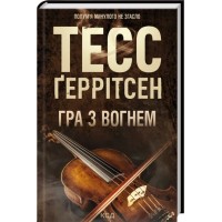 Гра з вогнем - Тесс Ґеррітсен Гра з вогнем - Тесс Ґеррітсен