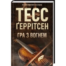 Гра з вогнем - Тесс Ґеррітсен