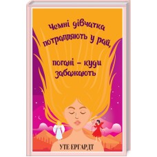 Чемні дівчатка потрапляють у Рай, погані - куди забажають - Уте Ергардт