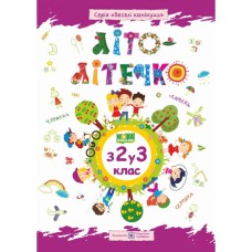 Літо-літечко Зошит з 2-го у 3-й клас А4 - Шумська Олександра Літо-літечко Зошит з 2-го у 3-й клас А4 - Шумська Олександра