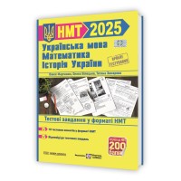 Тренажер для підготовки до НМТ: Математика, Українська мова, Історія України 2025. Пробне тестування