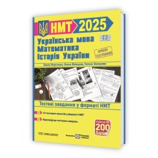 Тренажер для підготовки до НМТ: Математика, Українська мова, Історія України 2025. Пробне тестування