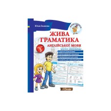 Жива граматика англійської мови Рівень 2 - Іванова Юлія