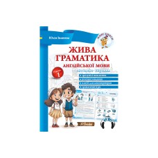 Жива граматика англійської мови Рівень 1 - Іванова Юлія