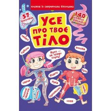 Усе про твоє тіло. Книжка із секретними віконцями