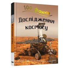 100 фактів про дослідження космосу - Стів Паркер