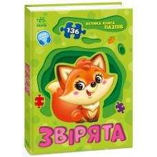 Велика книга пазлів. Звірята 136 пазлів + аудіобонус Велика книга пазлів. Звірята 136 пазлів + аудіобонус