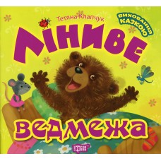 Ліниве ведмежа. Серія "Виховання казкою" - Тетяна Клапчук