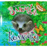 Злючка-Колючка. Серія "Виховання казкою" - Тетяна Клапчук Злючка-Колючка. Серія "Виховання казкою" - Тетяна Клапчук