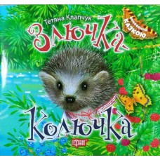 Злючка-Колючка. Серія "Виховання казкою" - Тетяна Клапчук