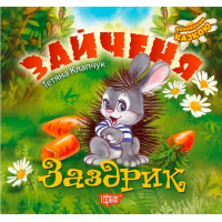 Зайченя-заздрик. Виховання казкою - Тетяна Клапчук Зайченя-заздрик. Виховання казкою - Тетяна Клапчук