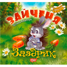 Зайченя-заздрик. Виховання казкою - Тетяна Клапчук Зайченя-заздрик. Виховання казкою - Тетяна Клапчук