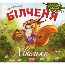 Білченя Хвалько. Серія "Виховання казкою" - Андрій Синичкін Білченя Хвалько. Серія "Виховання казкою" - Андрій Синичкін