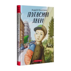 Потаємні двері - Андрій Кокотюха