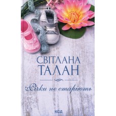 Річки не старіють - Світлана Талан Річки не старіють - Світлана Талан