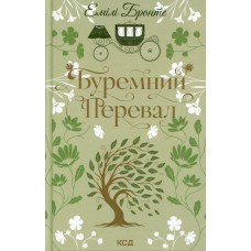 Буремний перевал. Квіткова колекція - Емілі Бронте
