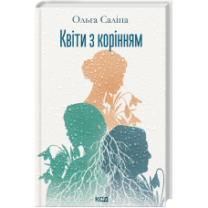 Квіти з корінням - Ольга Саліпа Квіти з корінням - Ольга Саліпа