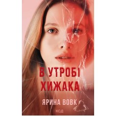 В утробі хижака - Ярина Вовк В утробі хижака - Ярина Вовк